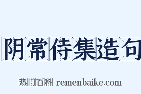 阴常侍集造句是什么意思的图片